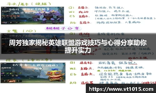 周芳独家揭秘英雄联盟游戏技巧与心得分享助你提升实力