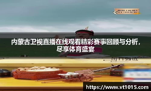 内蒙古卫视直播在线观看精彩赛事回顾与分析，尽享体育盛宴