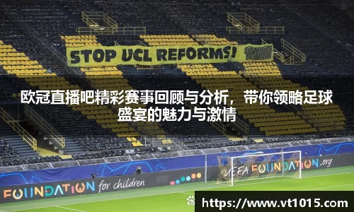 欧冠直播吧精彩赛事回顾与分析，带你领略足球盛宴的魅力与激情