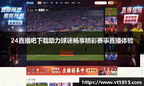 24直播吧下载助力球迷畅享精彩赛事直播体验