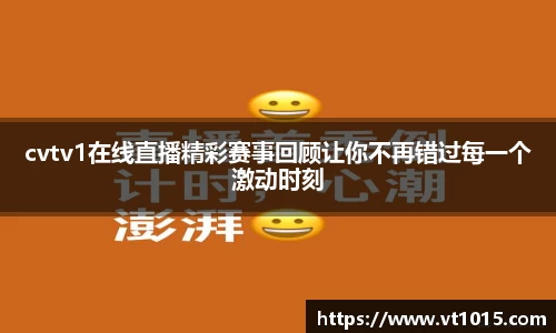 cvtv1在线直播精彩赛事回顾让你不再错过每一个激动时刻