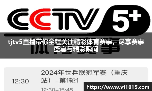 tjtv5直播带你全程关注精彩体育赛事，尽享赛事盛宴与精彩瞬间