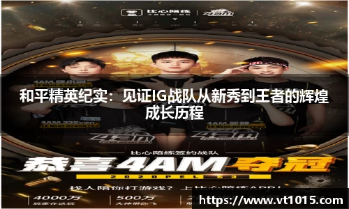 和平精英纪实：见证IG战队从新秀到王者的辉煌成长历程