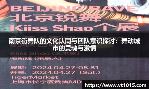 南京街舞队的文化认同与团队意识探讨：舞动城市的灵魂与激情