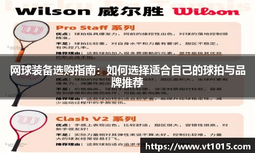 网球装备选购指南：如何选择适合自己的球拍与品牌推荐