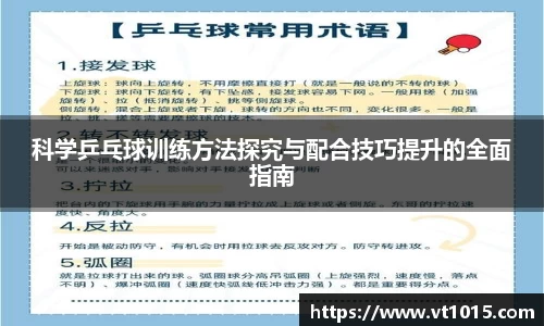 科学乒乓球训练方法探究与配合技巧提升的全面指南