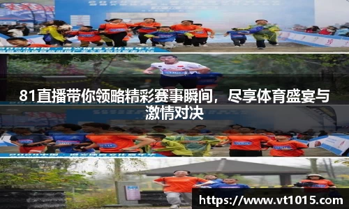 81直播带你领略精彩赛事瞬间，尽享体育盛宴与激情对决