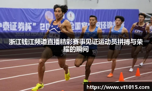 浙江钱江频道直播精彩赛事见证运动员拼搏与荣耀的瞬间
