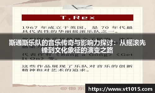 斯通斯乐队的音乐传奇与影响力探讨：从摇滚先锋到文化象征的演变之路
