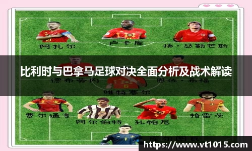 比利时与巴拿马足球对决全面分析及战术解读