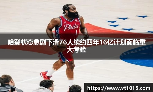 哈登状态急剧下滑76人续约四年16亿计划面临重大考验