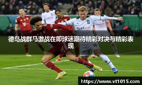 德岛战群马激战在即球迷期待精彩对决与精彩表现