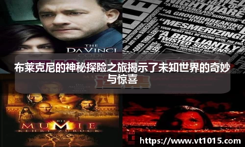 布莱克尼的神秘探险之旅揭示了未知世界的奇妙与惊喜