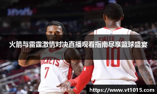 火箭与雷霆激情对决直播观看指南尽享篮球盛宴
