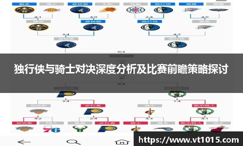 独行侠与骑士对决深度分析及比赛前瞻策略探讨