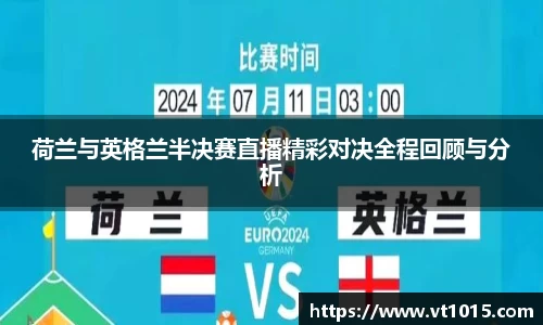 荷兰与英格兰半决赛直播精彩对决全程回顾与分析