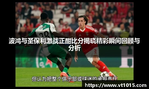 波鸿与圣保利激战正酣比分揭晓精彩瞬间回顾与分析