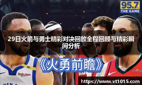 29日火箭与勇士精彩对决回放全程回顾与精彩瞬间分析