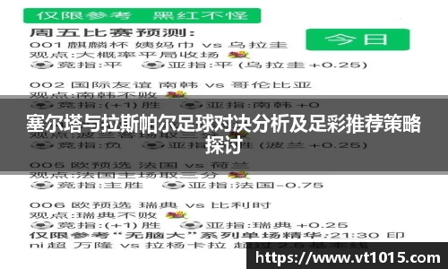 塞尔塔与拉斯帕尔足球对决分析及足彩推荐策略探讨