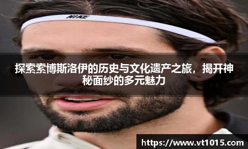 探索索博斯洛伊的历史与文化遗产之旅，揭开神秘面纱的多元魅力