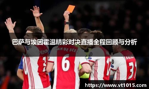 巴萨与埃因霍温精彩对决直播全程回顾与分析