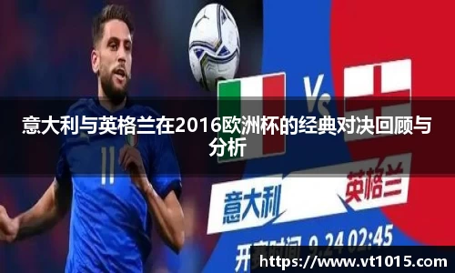 意大利与英格兰在2016欧洲杯的经典对决回顾与分析