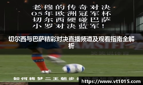 切尔西与巴萨精彩对决直播频道及观看指南全解析