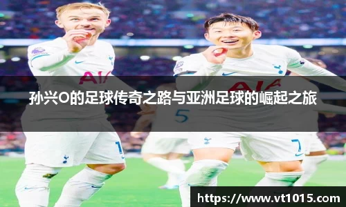 孙兴O的足球传奇之路与亚洲足球的崛起之旅