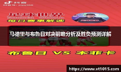马德里与布鲁日对决前瞻分析及胜负预测详解