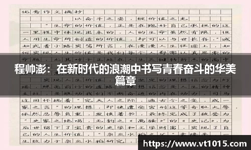 程帅澎：在新时代的浪潮中书写青春奋斗的华美篇章