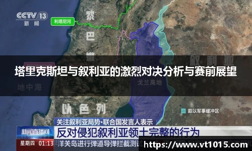 塔里克斯坦与叙利亚的激烈对决分析与赛前展望