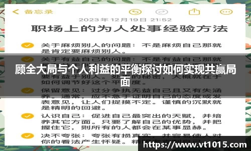 顾全大局与个人利益的平衡探讨如何实现共赢局面