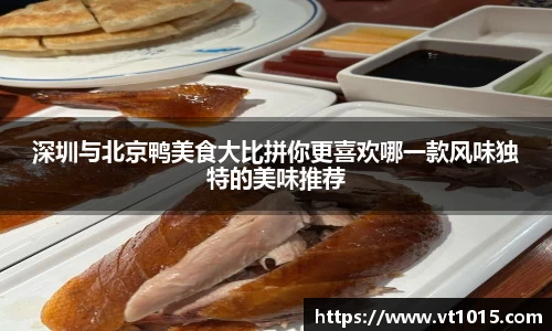 深圳与北京鸭美食大比拼你更喜欢哪一款风味独特的美味推荐