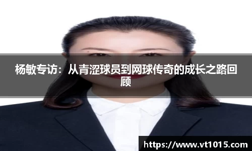 杨敏专访：从青涩球员到网球传奇的成长之路回顾