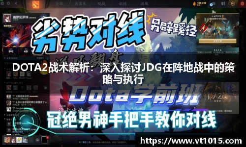 DOTA2战术解析：深入探讨JDG在阵地战中的策略与执行