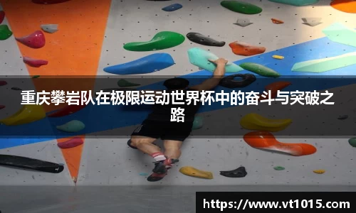 重庆攀岩队在极限运动世界杯中的奋斗与突破之路