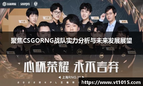 聚焦CSGORNG战队实力分析与未来发展展望