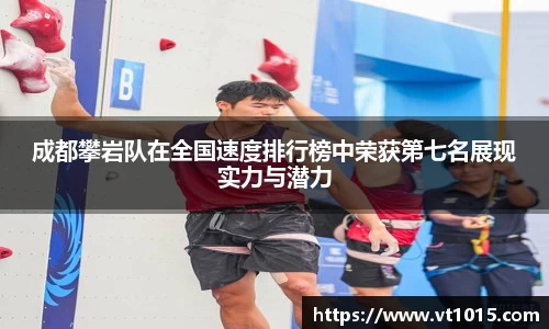 成都攀岩队在全国速度排行榜中荣获第七名展现实力与潜力