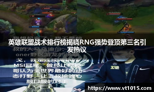 英雄联盟战术排行榜揭晓RNG强势登顶第三名引发热议