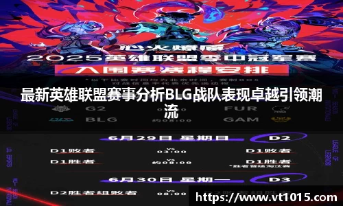 最新英雄联盟赛事分析BLG战队表现卓越引领潮流