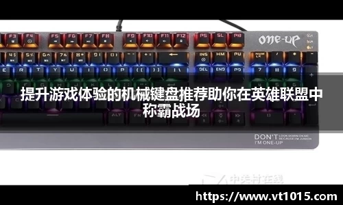提升游戏体验的机械键盘推荐助你在英雄联盟中称霸战场
