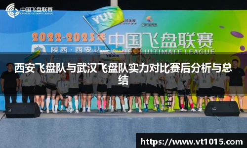 西安飞盘队与武汉飞盘队实力对比赛后分析与总结