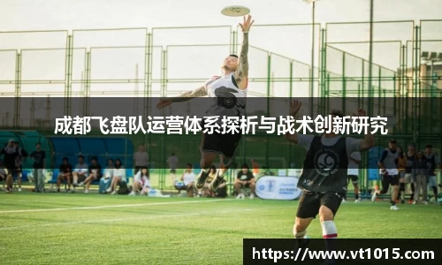 成都飞盘队运营体系探析与战术创新研究