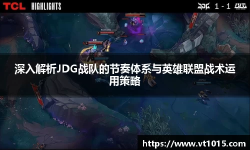 深入解析JDG战队的节奏体系与英雄联盟战术运用策略