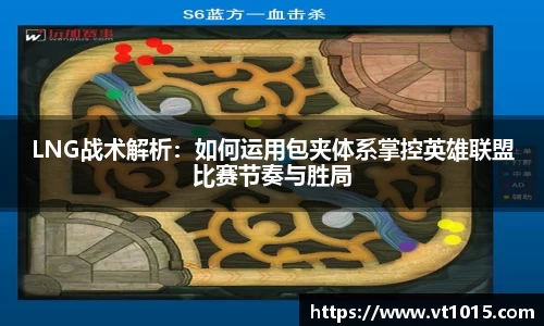 LNG战术解析：如何运用包夹体系掌控英雄联盟比赛节奏与胜局