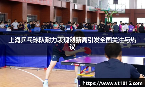 上海乒乓球队耐力表现创新高引发全国关注与热议