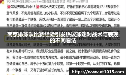 南京排球队比赛经验引发热议球迷对战术与表现的不同看法